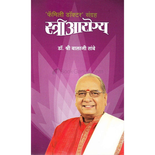 Striarogya Family Doctor Sangrah - स्त्रीआरोग्य फमिली डॉक्टर संग्रह by डॉ. बालाजी तांबे