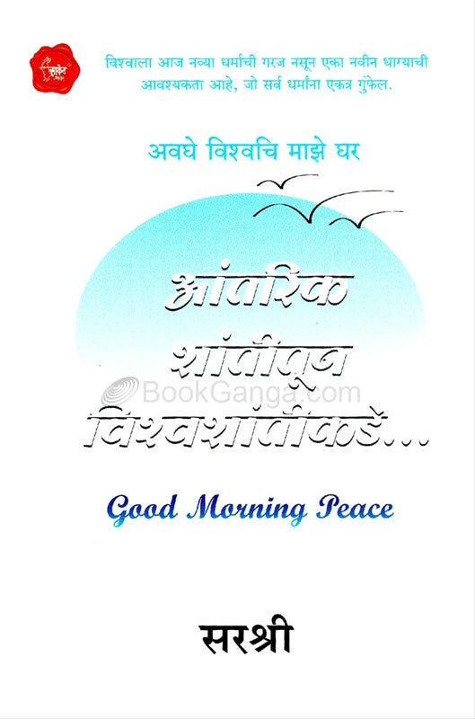 आंतरिक शांतीतून विश्वशांतीकडे ... By  सरश्री