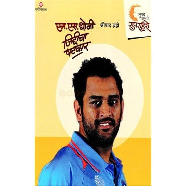 एम. एस. धोनी जिद्दीचा षटकार by श्रीपाद ब्रह्मे
