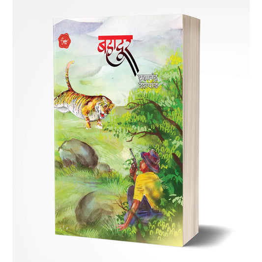 Bahadur | बहादूर ByBramhanand Deshpande