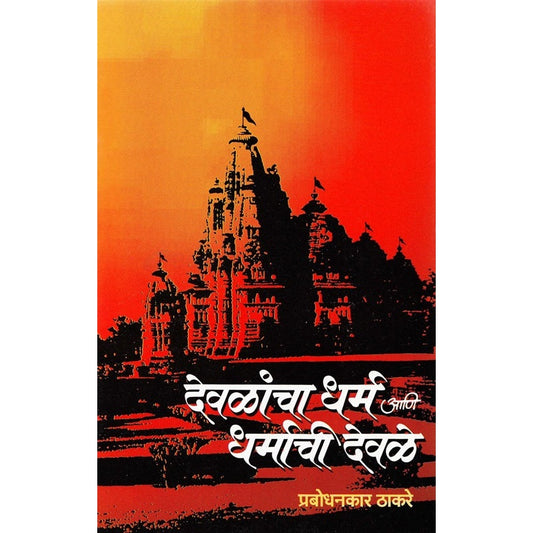 Devlancha Dharm Ani Dharmachi Devale - देवळांचा धर्म आणि धर्माची देवळे