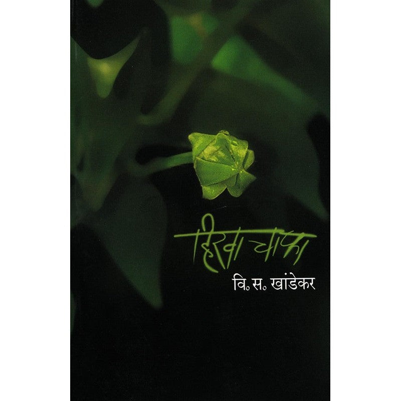 हिरवा चाफा by वि. स. खांडेकर