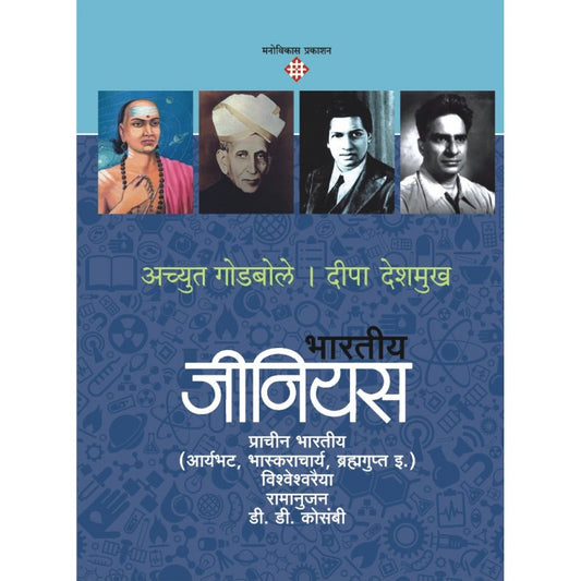 Bhartiya Genius - 1 By  Achyut Godbole,Deepa Deshmukh