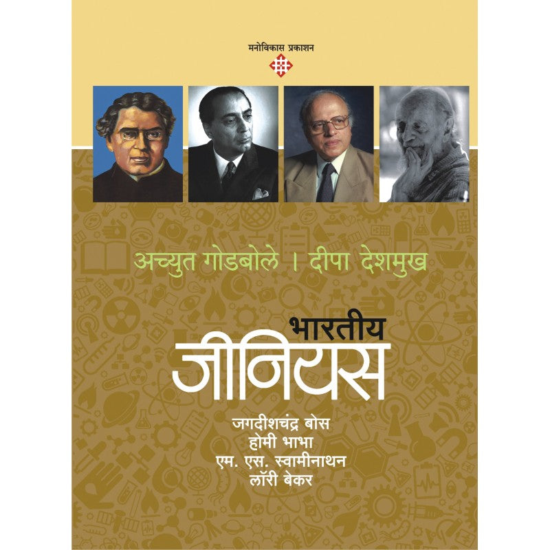 Bhartiya Genius - 2 By  Achyut Godbole,Deepa Deshmukh