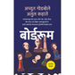 बोर्डरूम By अच्युत गोडबोले, अतुल कहाते
