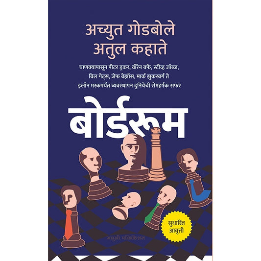 बोर्डरूम By अच्युत गोडबोले, अतुल कहाते