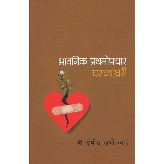 भावनिक प्रथमोपचार घरच्याघरी by  डॉ. हमीद दाभोलकर