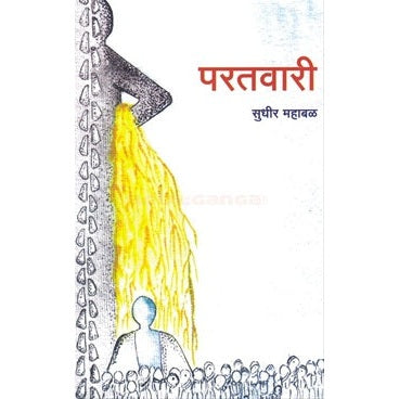 Paratvari - परतवारी By  सुधीर महाबळ