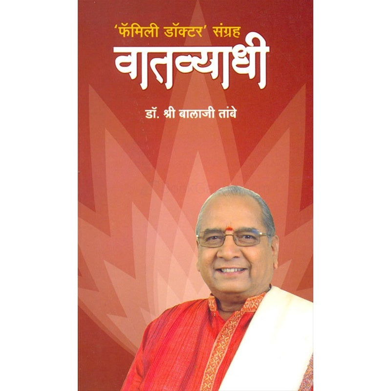 Vatavyadhi 'Famili Doctor' Sangrah - वातव्याधी ' फमिली डॉक्टर ' संग्रह by डॉ. बालाजी तांबे