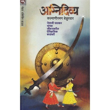 अग्निदिव्य by  कल्याणीरमण बेन्नुरवार