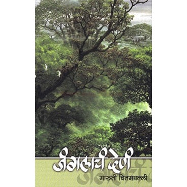 जंगलाच देणं by मारुती चितमपल्ली
