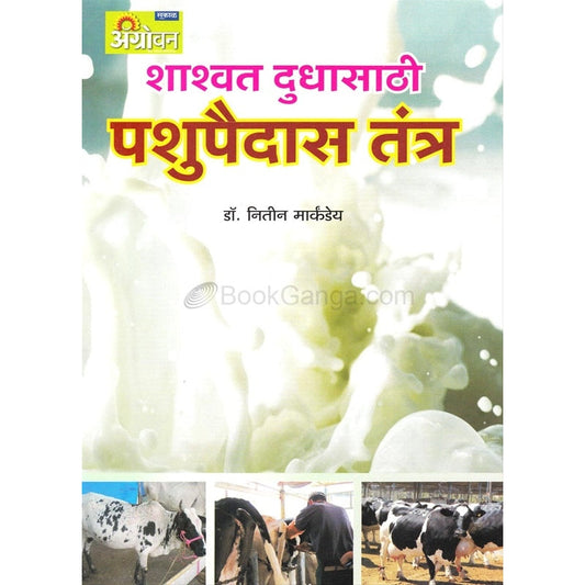 शाश्वत दुधासाठी पशुपैदास तंत्र by डॉ. नितीन मार्कंडेय