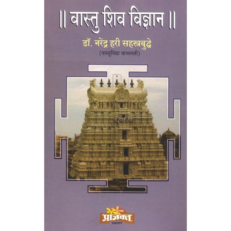 वास्तु शिव विज्ञान BY डॉ. नरेंद्र हरी सहस्त्रबुद्धे