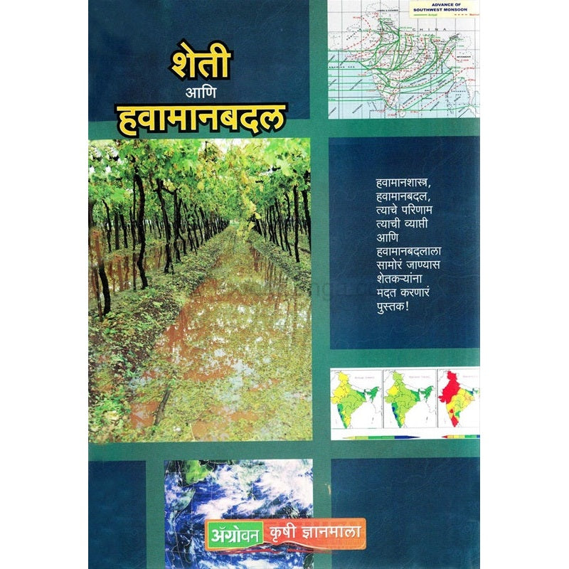 शेती आणि हवामानबदल by  ड्र. रामचंद्र साबळे