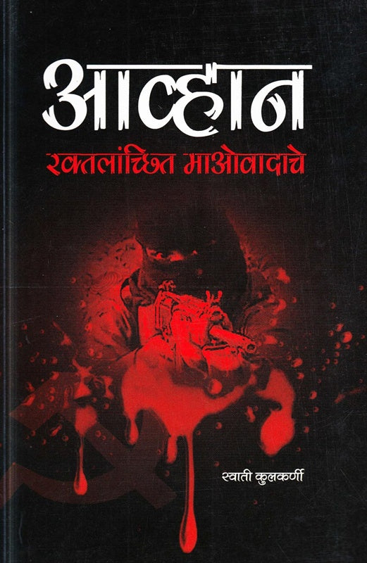 आव्हान रक्तलांच्छित माओवादाचे By स्वाती कुलकर्णी