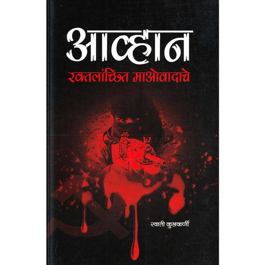 Aavhan Raktlancchit Maovadache - आव्हान रक्तलांच्छित माओवादाचे by स्वाती कुलकर्णी