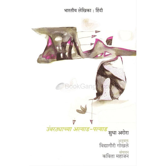 Umbarthyachya Alyad Palyad Hindi Lekh - उंबरठ्याच्या अल्याड पल्याड हिंदी लेख By सुधा अरोरा Tr.  विद्यागौरी गोखले