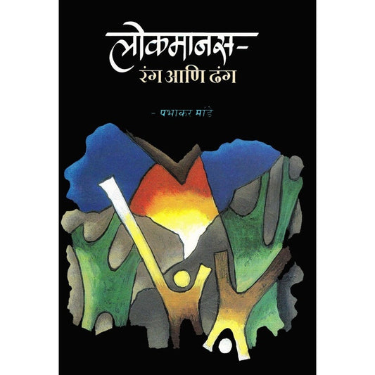 Lokmanas - Rang Ani Dhang - लोकमानस - रंग आणि ढंग By डॉ. प्रभाकर मांडे