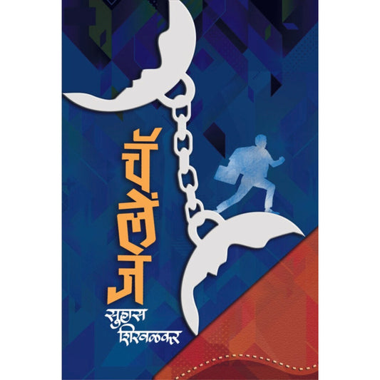 च्यालेंज / Challege By Suhas Shirvalkar