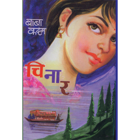 चिनार By बाबा कदम / Baba Kadam