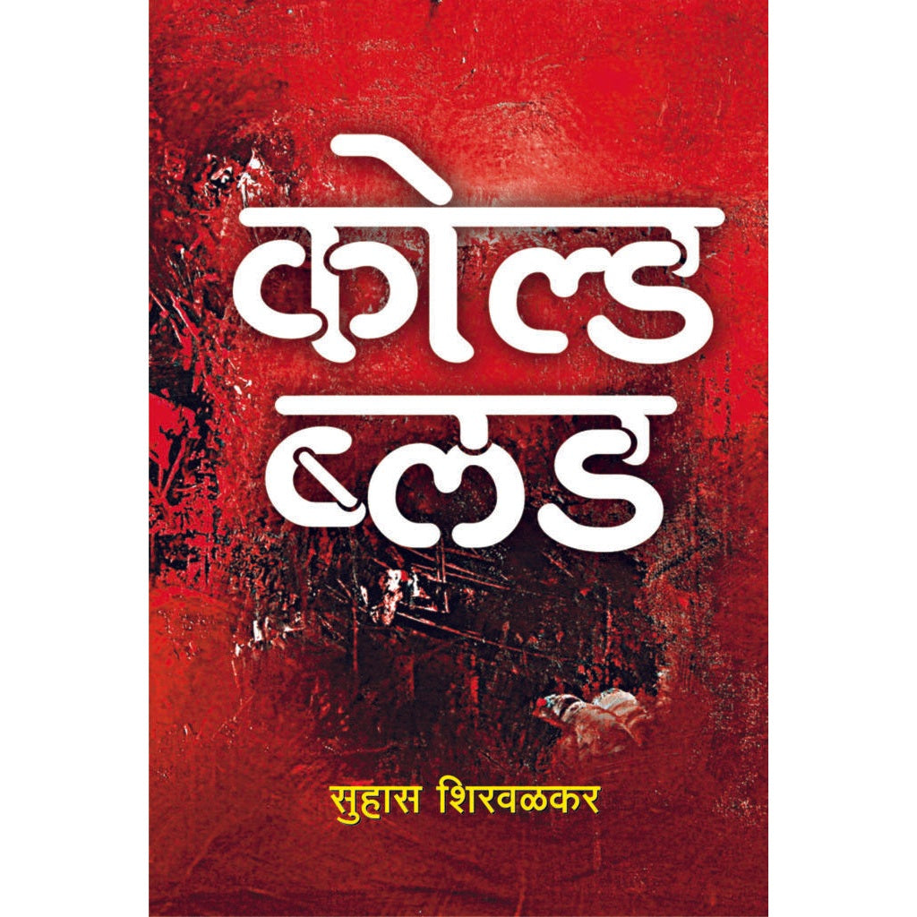 Cold Blood / कोल्ड ब्लड By  Suhas Shirvalkar