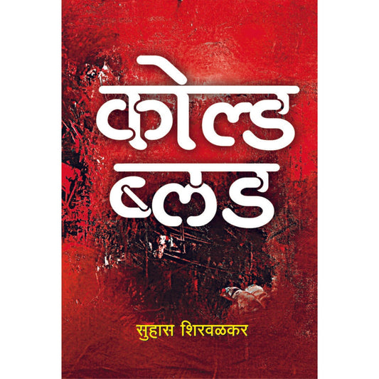 Cold Blood / कोल्ड ब्लड By  Suhas Shirvalkar