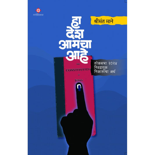 Ha Desh Amacha Aahe By  Shrimant Mane