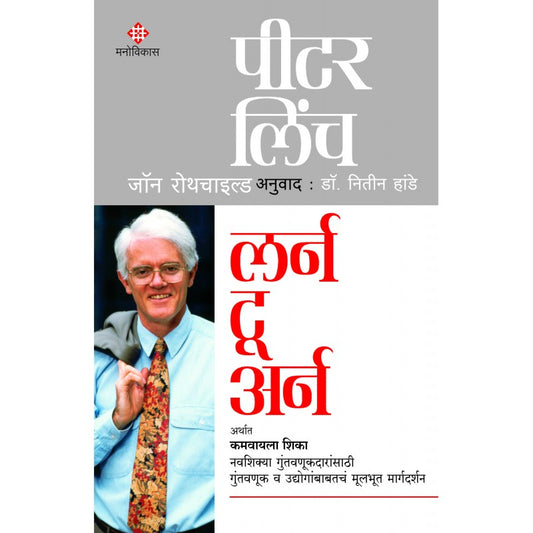 Learn To Earn: लर्न टू अर्न   पीटर लिंच आणि जॉन रोथचाइल्ड  Peter Lynch and John Rothchild   अनुवाद: डॉ. नितीन हांडे