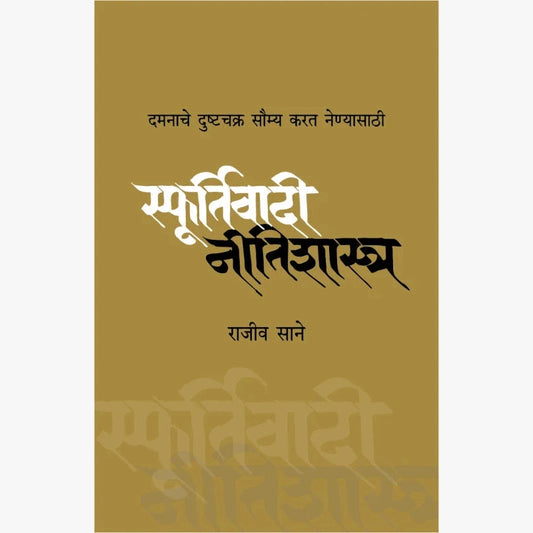 Sfoortivadi Neetishashtra | स्फूर्तिवादी नीतिशास्त्र by Rajeev Sane