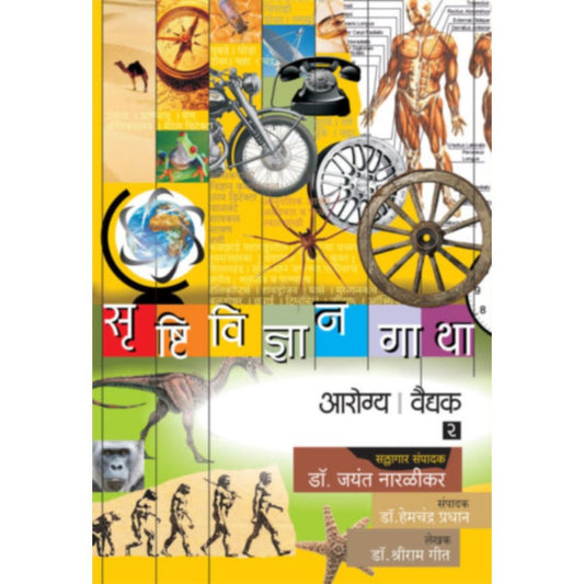 Srushtividnyan Gatha  Arogya  Vaidyak Bhag          By Dr Shriram Geet  DrJayant Naralikar Editorial ConsultantDrHemchandra Pradhan Editor