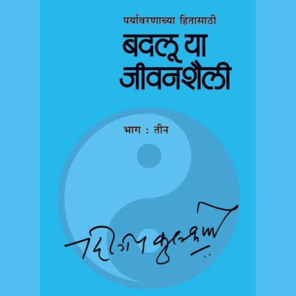 Badalu Ya Jeevanshaili Bhag        By Dileep Kulkarni