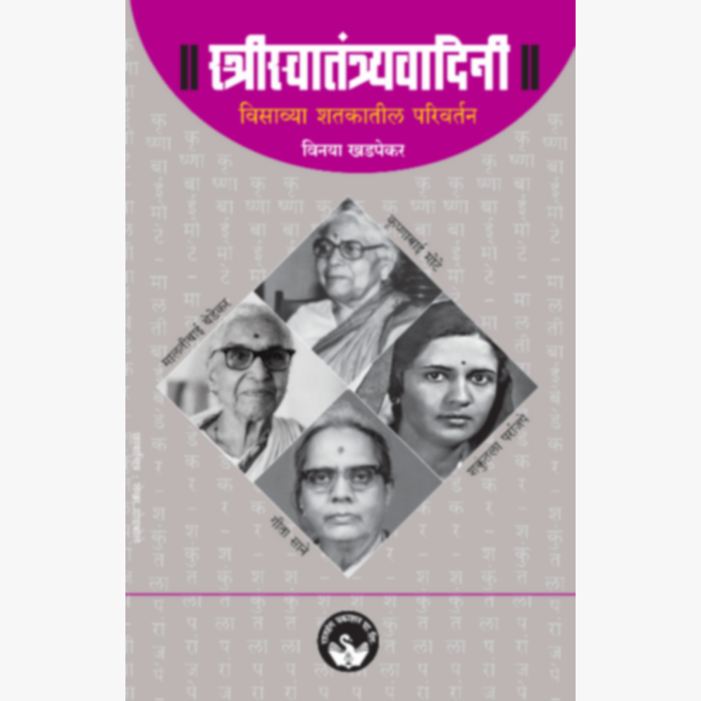 Strisvatantryavadini by Vinaya Khadpekar