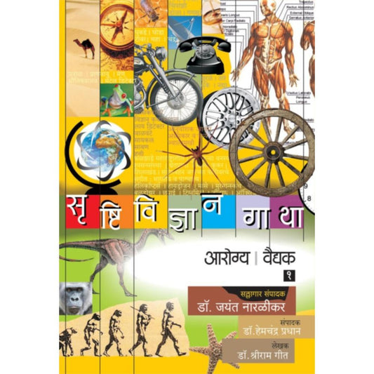 Srushtividnyan gatha  Arogya  Vaidyak Bhag         By Dr Shriram Geet  DrJayant Naralikar Editorial ConsultantDrHemchandra Pradhan Editor