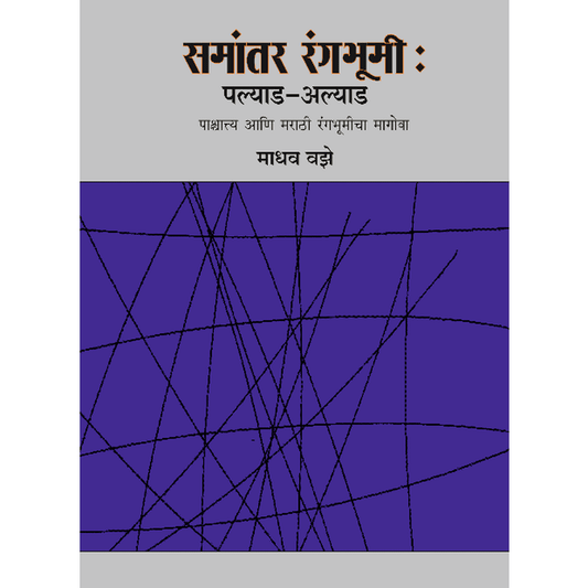 Samantar Rangabhumi   By Madhav Vaze