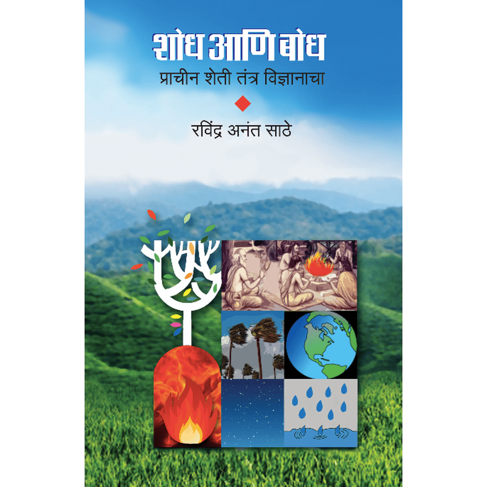 Shodh Ani Bodh    By Ravindra Anant Sathe