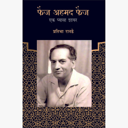 Faiz Ahmad Faiz by Pratibha Ranade