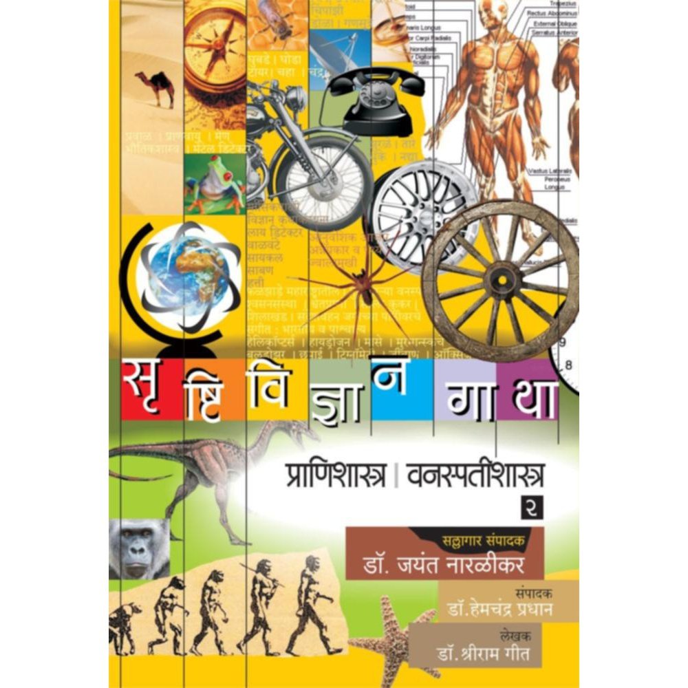 Srushtividnyangatha  Pranishastra  Vanaspatishastra Bhag          By Dr Shriram Geet  DrJayant Naralikar Editorial ConsultantDrHemchandra Pradhan Editor