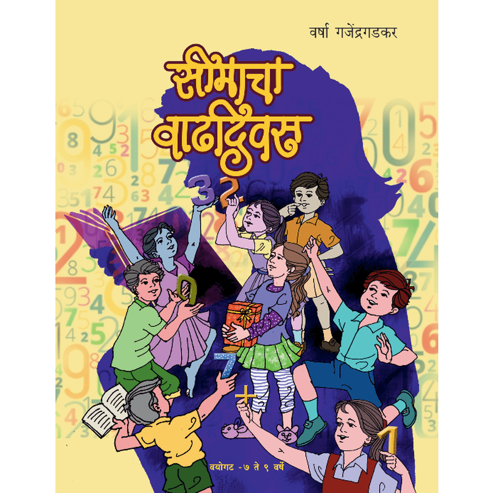 Seemacha Vadhdivas   By Varsha Ganjendragadkar