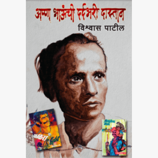 Anna Bhaunchi Dardbhari Dastaan by Vishwas Patil