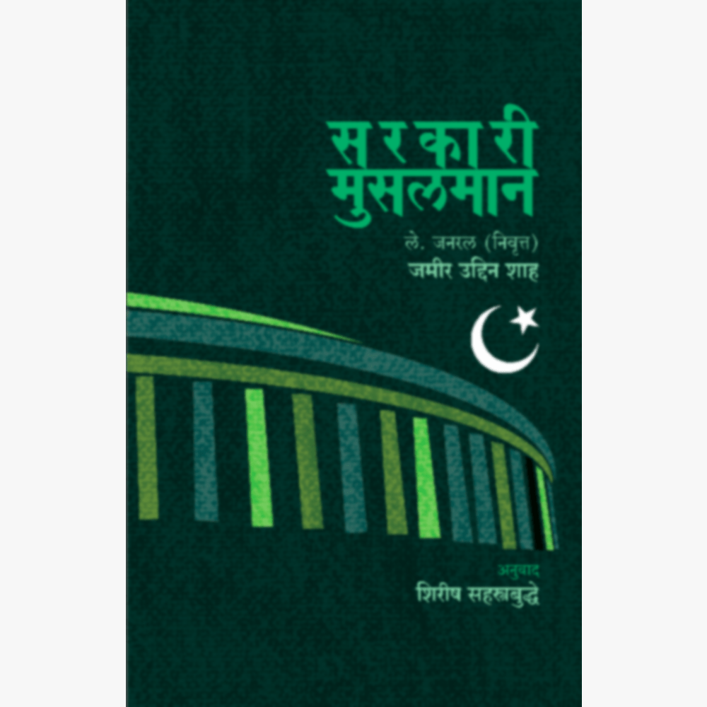 Sarakari Musalman by Lt. Gen. Jamir Uddin shah - Tras. - Shirish Sahasrabuddhe