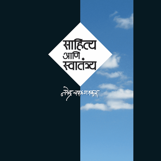 Sahitya Ani Svatantrya    By Narendra Chapalgaonkar