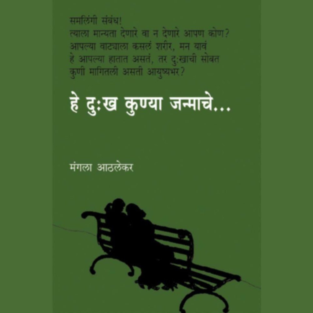 He Dukkha Kunya Janmache     By Mangala Athalekar