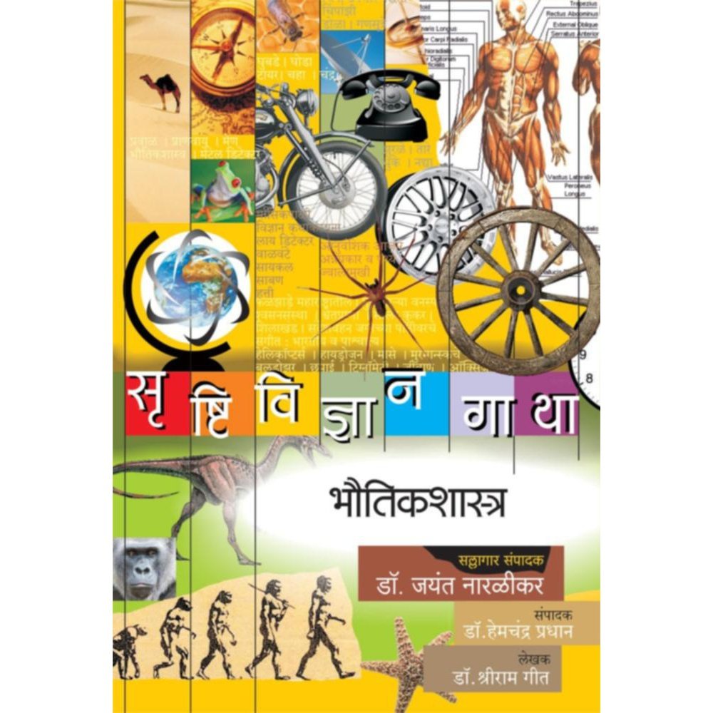 Srushtividnyangatha  Bhautikshastra     By Dr Shriram Geet  DrJayant Naralikar Editorial ConsultantDrHemchandra Pradhan Editor