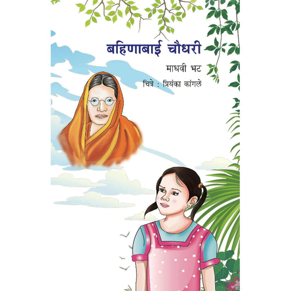 Bahinabai Chaudhary    By Madhavi Bhat