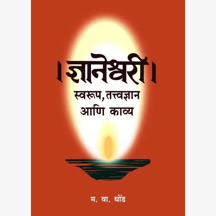 Dnyaneshwari - Swaroop, Tatvadnyaan ani Kavya by M. V. Dhond