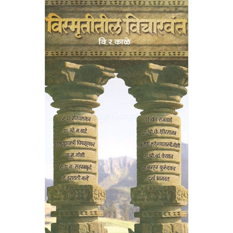 Vismrutitil Vicharwant - विस्मृतीतील विचारवंत BY वि. र. काळे