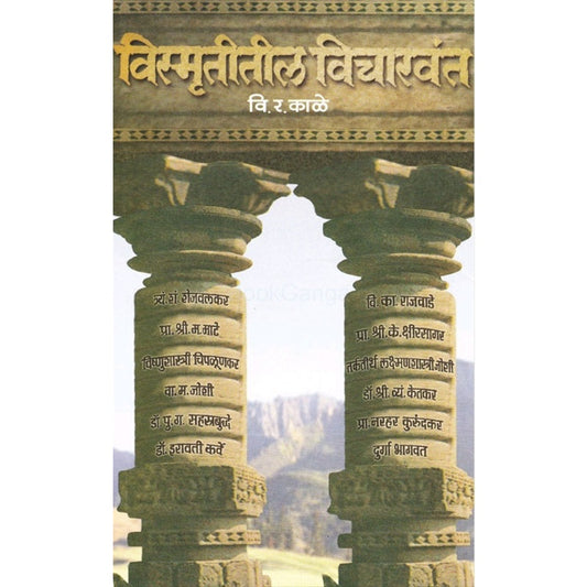 Vismrutitil Vicharwant - विस्मृतीतील विचारवंत BY वि. र. काळे