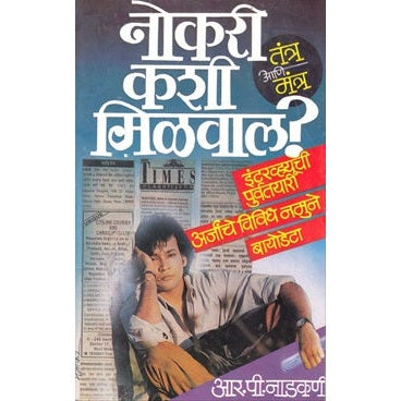 नोकरी कशी मिळवाल तंत्र आणि मंत्र By रा. पं. नाडकर्णी