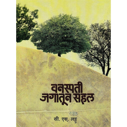वनस्पती जगातून सहल निसर्गविज्ञानमाला भाग २ by सी. एस. लट्टू