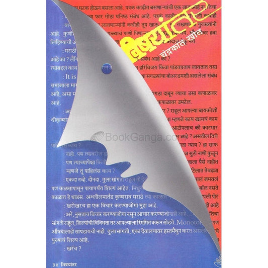 विषयांतर By चंद्रकांत खोत